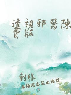 透视邪医陈轩免费版