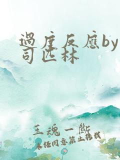 过度反应by阿司匹林