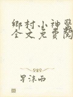 乡村小神医王语全文免费阅读