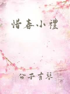 惜春小礼