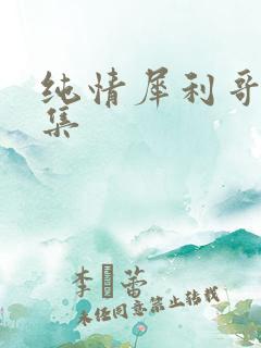 纯情犀利哥作品集