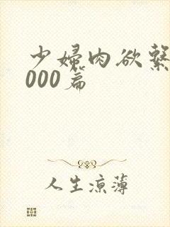 少妇肉欲系列1000篇