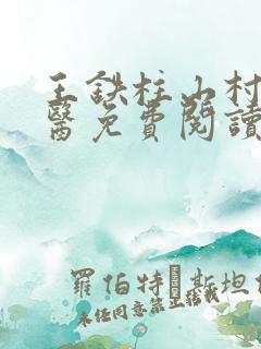 王铁柱山村小神医免费阅读