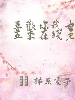 喜欢你我也是第五季在线免费观看