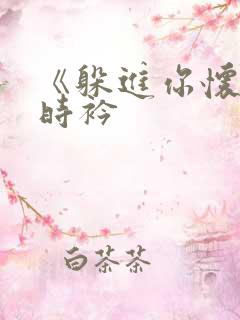 《躲进你怀里》时衿