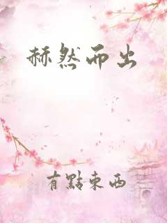 赫然而出