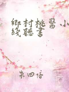 乡村桃医小说在线听书