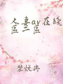 人妻av在线一区二区