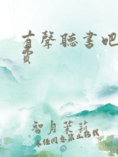 有声听书吧 免费