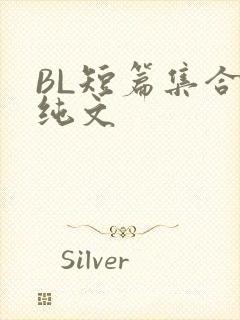 BL短篇集合H纯文