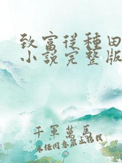 致富从种田开始小说完整版阅读全文