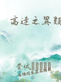 高达之异类