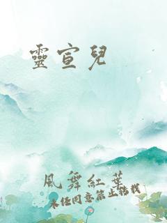 灵宣儿