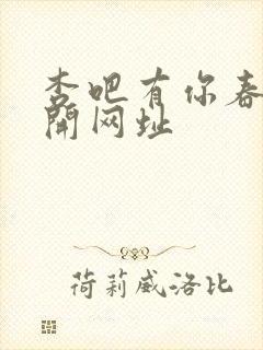 杏吧有你春暖花开网址