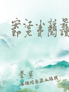安江小说最新章节免费阅读