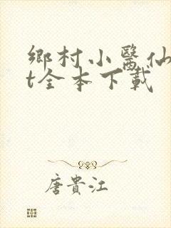 乡村小医仙txt全本下载