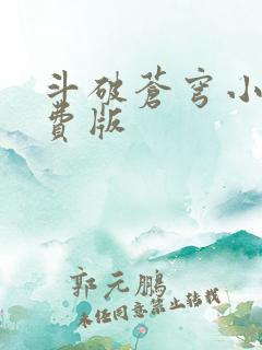 斗破苍穹小说免费版