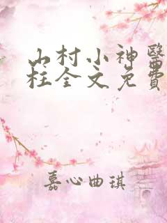 山村小神医王铁柱全文免费阅读全文