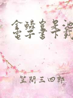 金鳞岂是池中物电子书下载