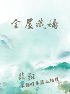 金屋藏娇