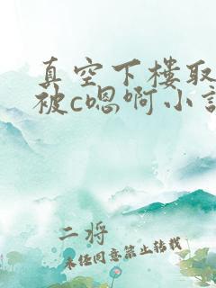 真空下楼取快递被c嗯啊小说