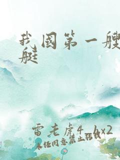 我国第一艘核潜艇