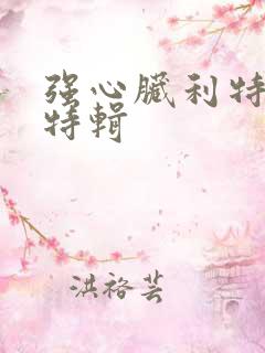 强心脏利特入伍特辑