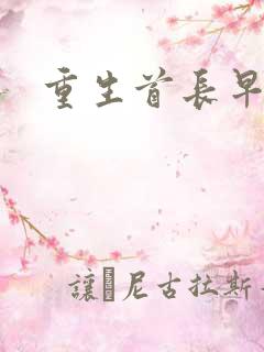 重生首长早上好