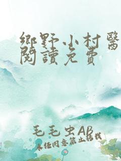 乡野小村医全文阅读免费