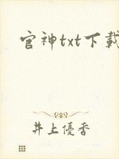 官神txt下载