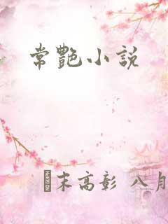 常艳小说
