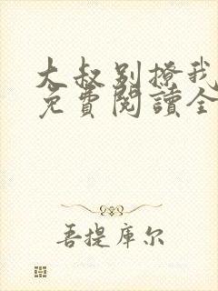 大叔别撩我全文免费阅读全文