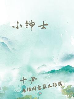 小绅士