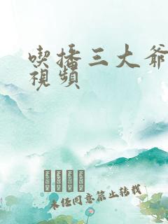 吃播三大爷美食视频
