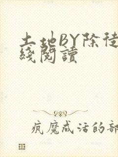 土地BY除徒在线阅读