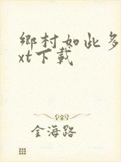 乡村如此多娇txt下载