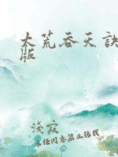 太荒吞天诀完结版