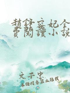 赵铮容妃全文免费阅读小说无弹窗