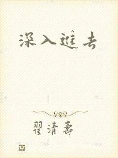 深入进去
