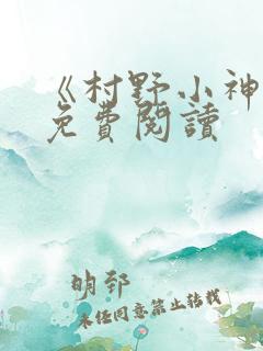 《村野小神医》免费阅读