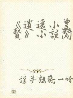 《逍遥小农夫甄贤》小说阅读