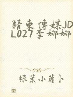 精东传媒JDYL027李娜娜