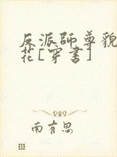 反派师尊貌美如花[穿书]