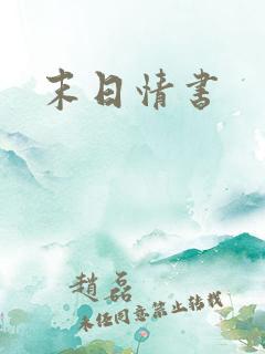 末日情书