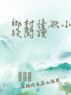 乡村情欲小说在线阅读