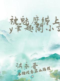 被魅魔缠上后by笔趣阁小说