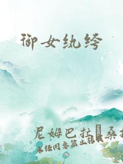 御女纨绔