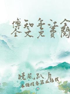 傅知年江余小说全文免费阅读