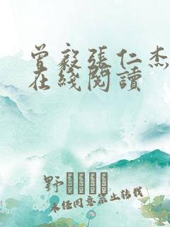 曾毅张仁杰小说在线阅读