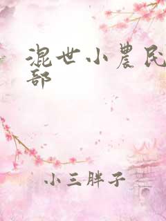 混世小农民第二部